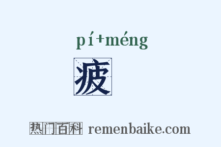 疲甿是什么意思的图片